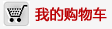 “我的購物車”